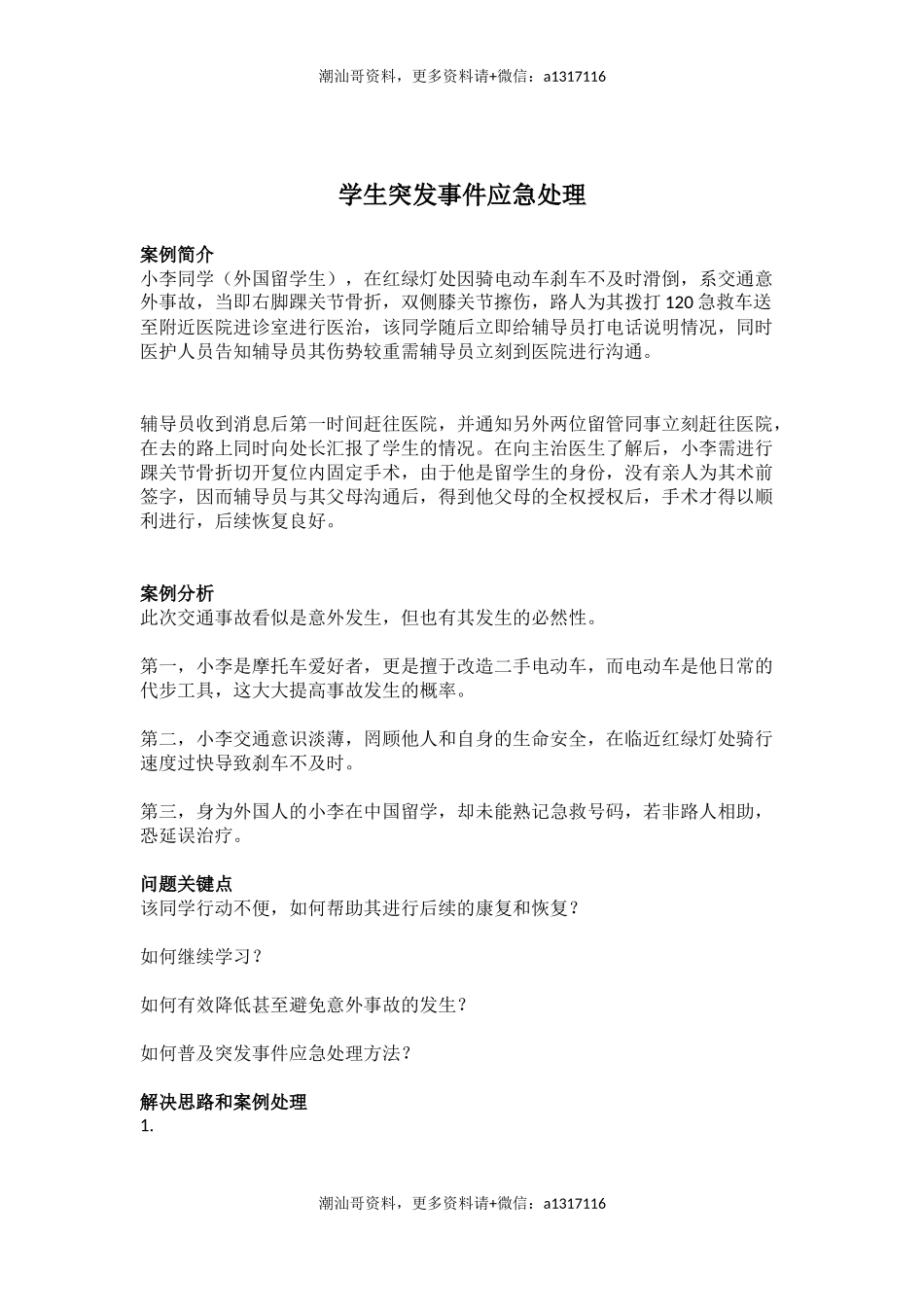 管理育人案例1——学生突发事件应急处理(1).docx_第1页