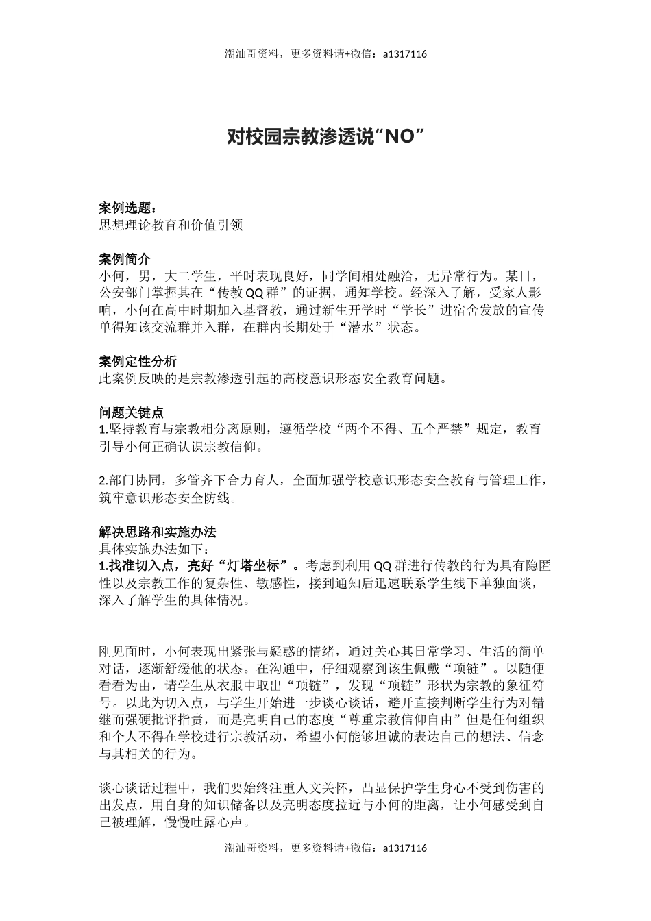 管理育人案例4——对校园宗教渗透说“NO”(1).docx_第1页