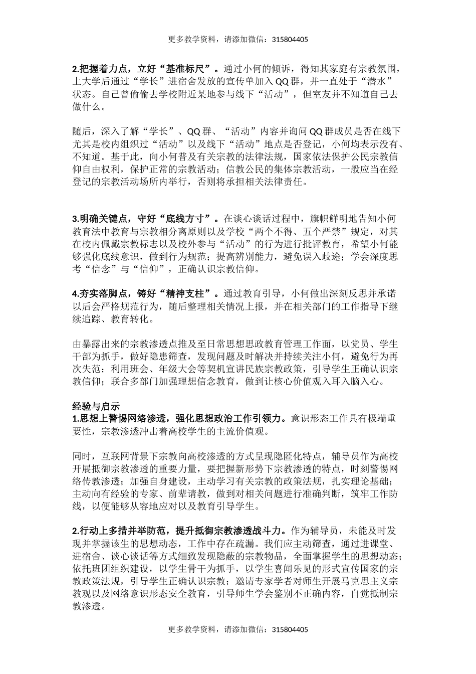 管理育人案例4——对校园宗教渗透说“NO”(1).docx_第3页