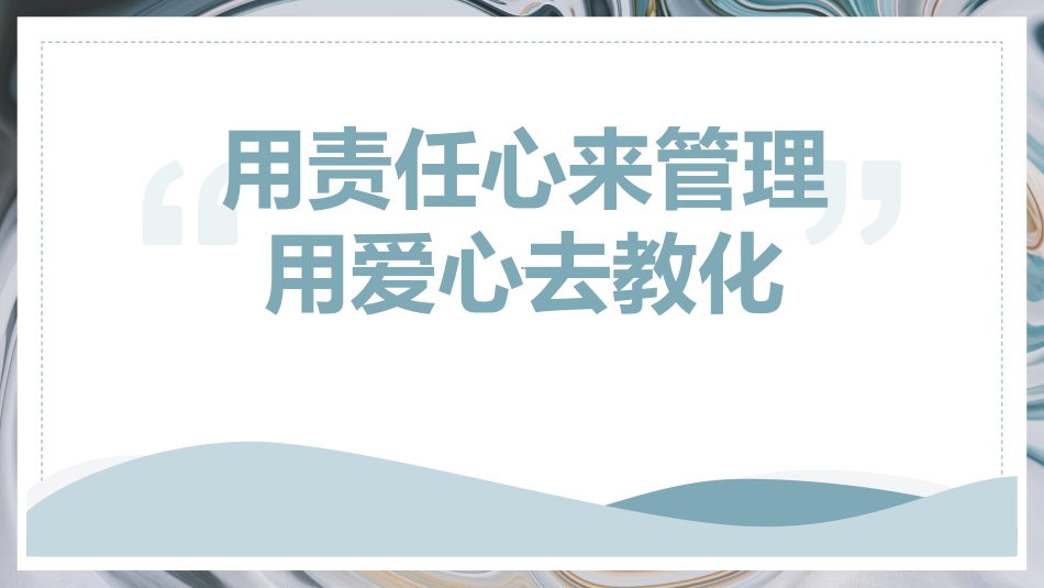 用责任来管理 用爱心去教化.pptx_第1页