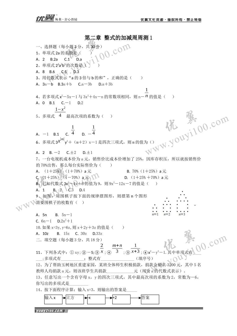 第2章《 整式的加减》 周周测1（2.1）.docx_第1页