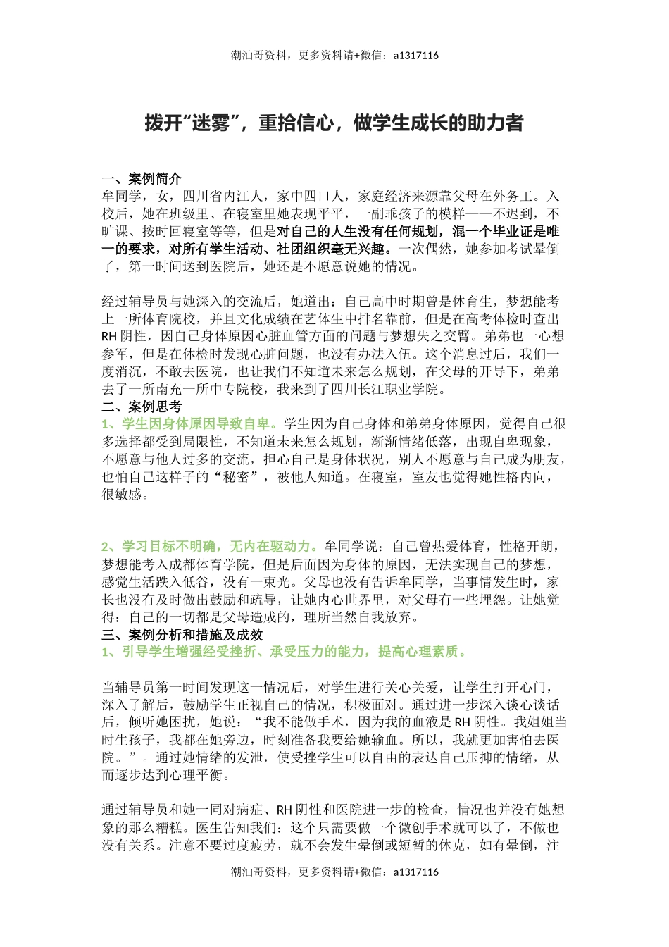 管理育人案例5——拨开“迷雾”，重拾信心，做学生成长的助力者(1).docx_第1页
