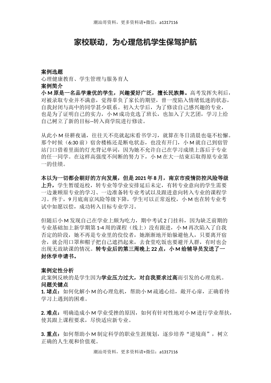 管理育人案例6——家校联动，为心理危机学生保驾护航(1).docx_第1页