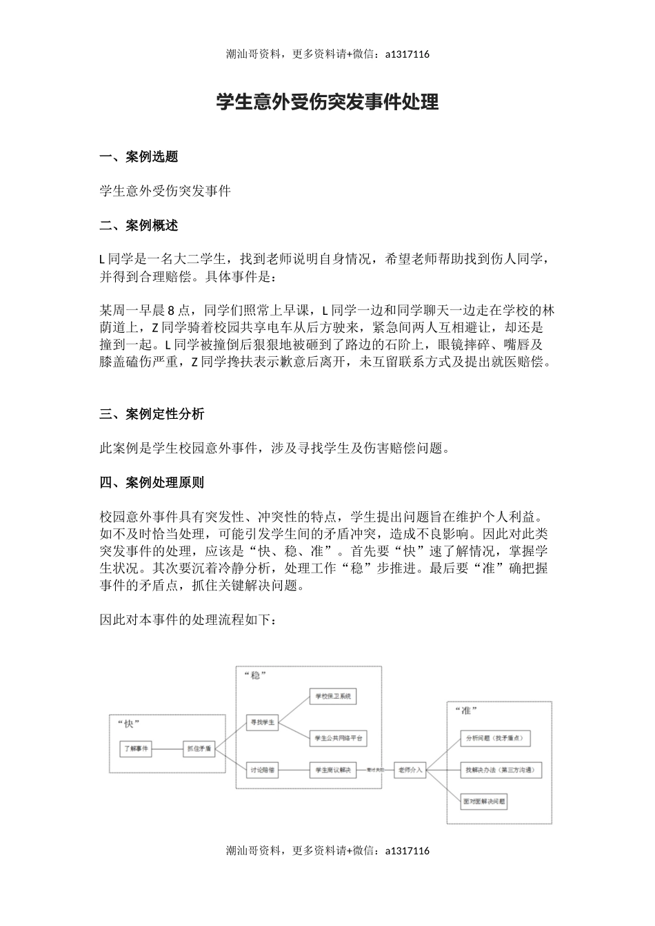 管理育人案例7——学生意外受伤突发事件处理(1).docx_第1页