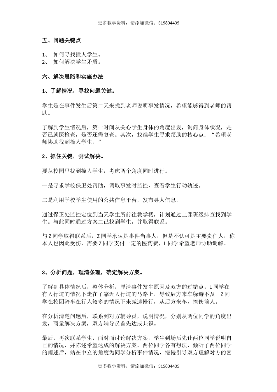 管理育人案例7——学生意外受伤突发事件处理(1).docx_第3页