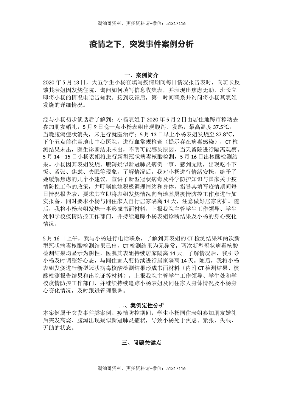 管理育人案例8——疫情之下，突发事件案例分析(1).docx_第1页