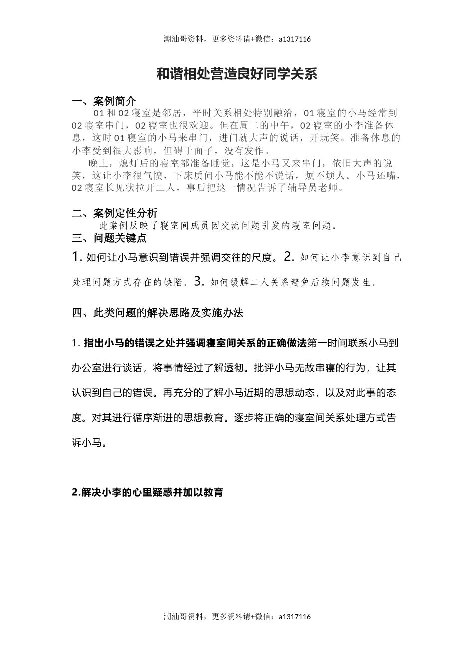 管理育人案例9——和谐相处营造良好同学关系(1).docx_第1页