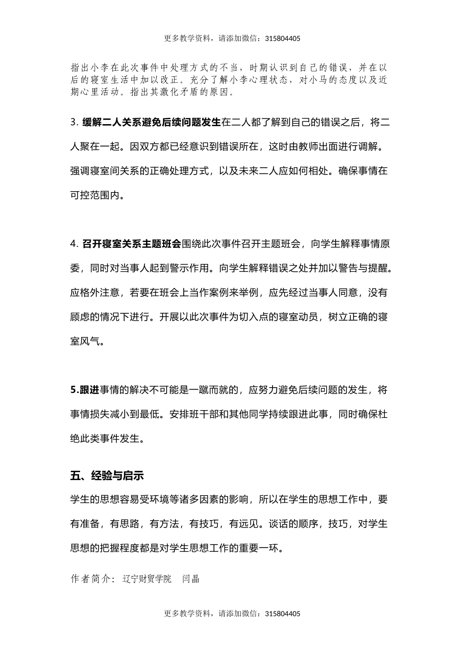 管理育人案例9——和谐相处营造良好同学关系(1).docx_第3页