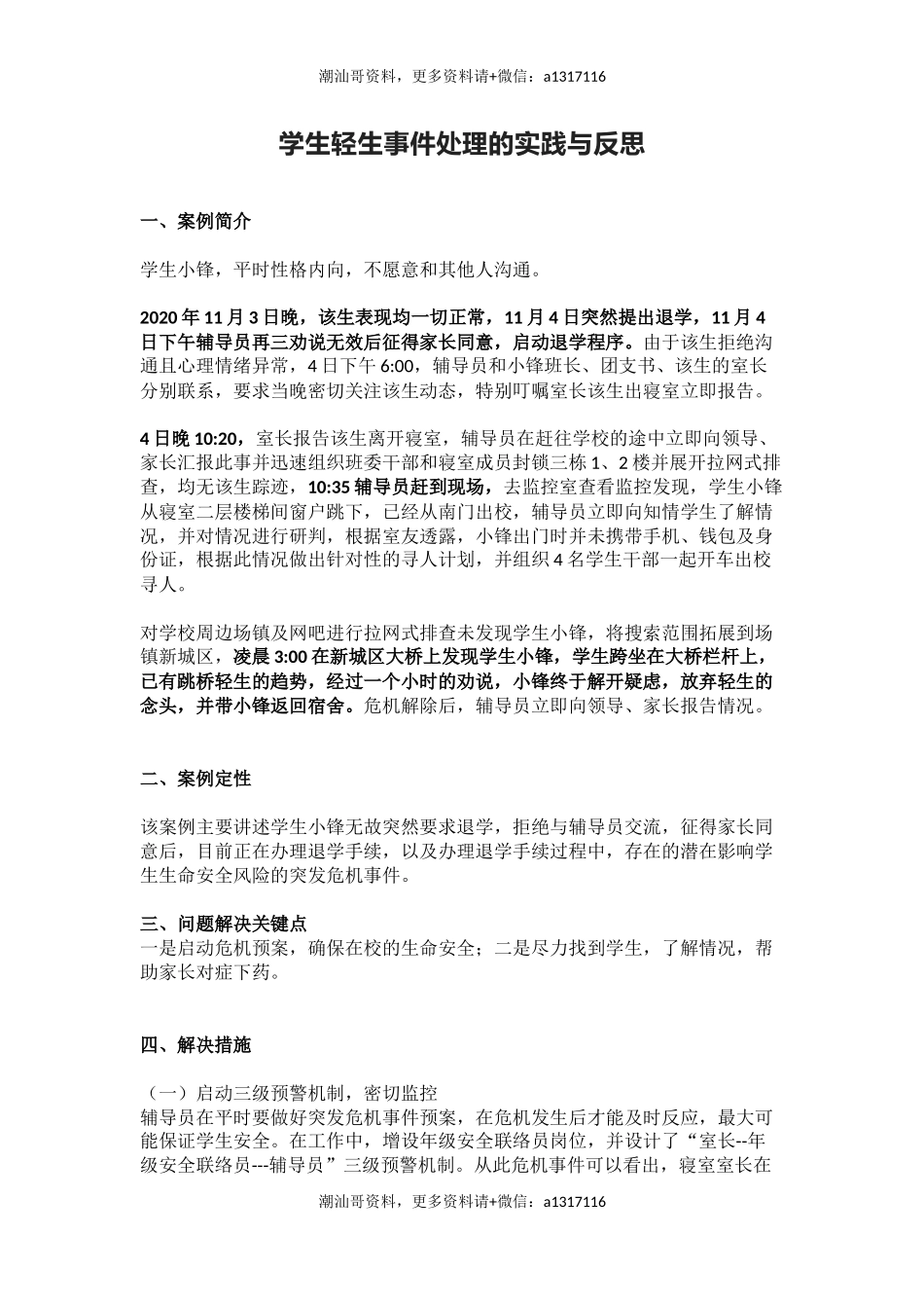 管理育人案例10——学生轻生事件处理的实践与反思(1).docx_第1页