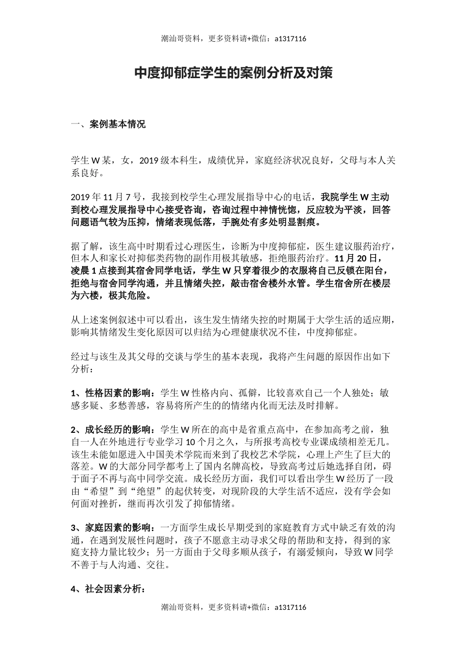 管理育人案例11——中度抑郁症学生的案例分析及对策(1).docx_第1页