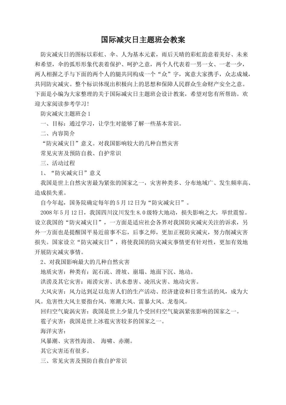 国际减灾日主题班会教案.docx_第1页