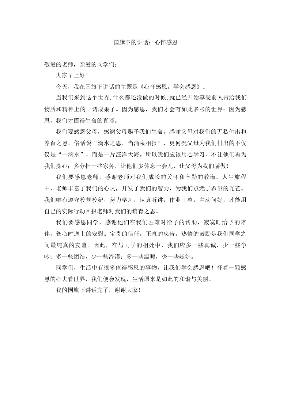 国旗下的讲话：心怀感恩.docx_第1页