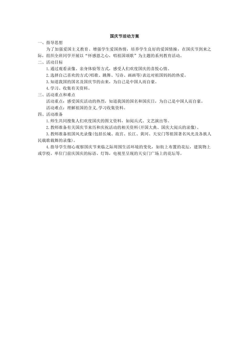 国庆节活动方案.docx_第1页