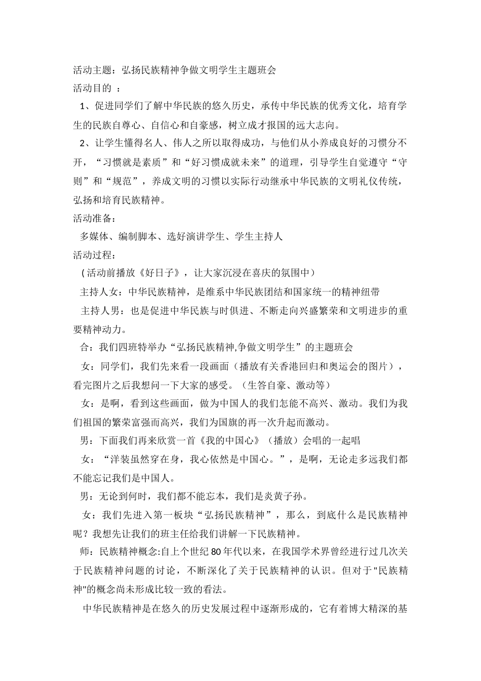弘扬民族精神争做文明学生主题班会.docx_第1页