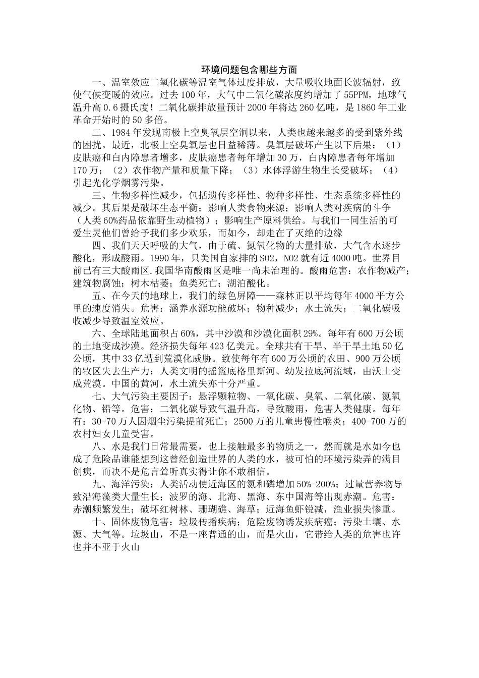 环境问题包含哪些方面.docx_第1页