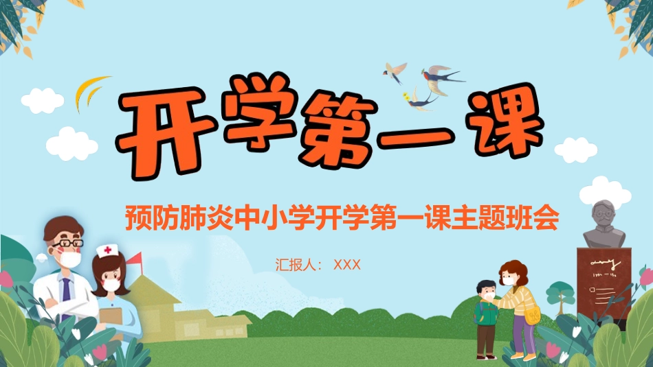 预防肺炎小学开学第一课.pptx_第1页
