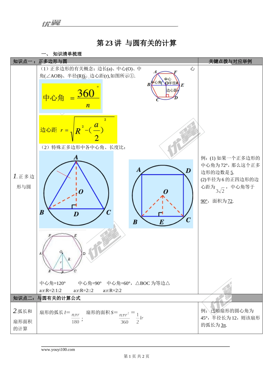 第23讲 与圆有关的计算.doc_第1页