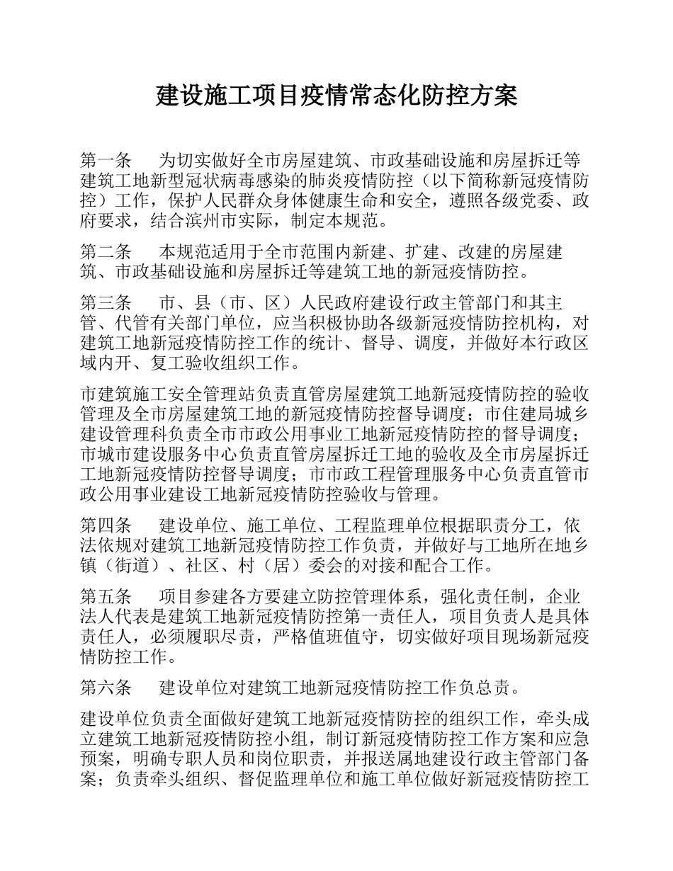 建设施工项目疫情常态化防控方案(6).docx_第1页