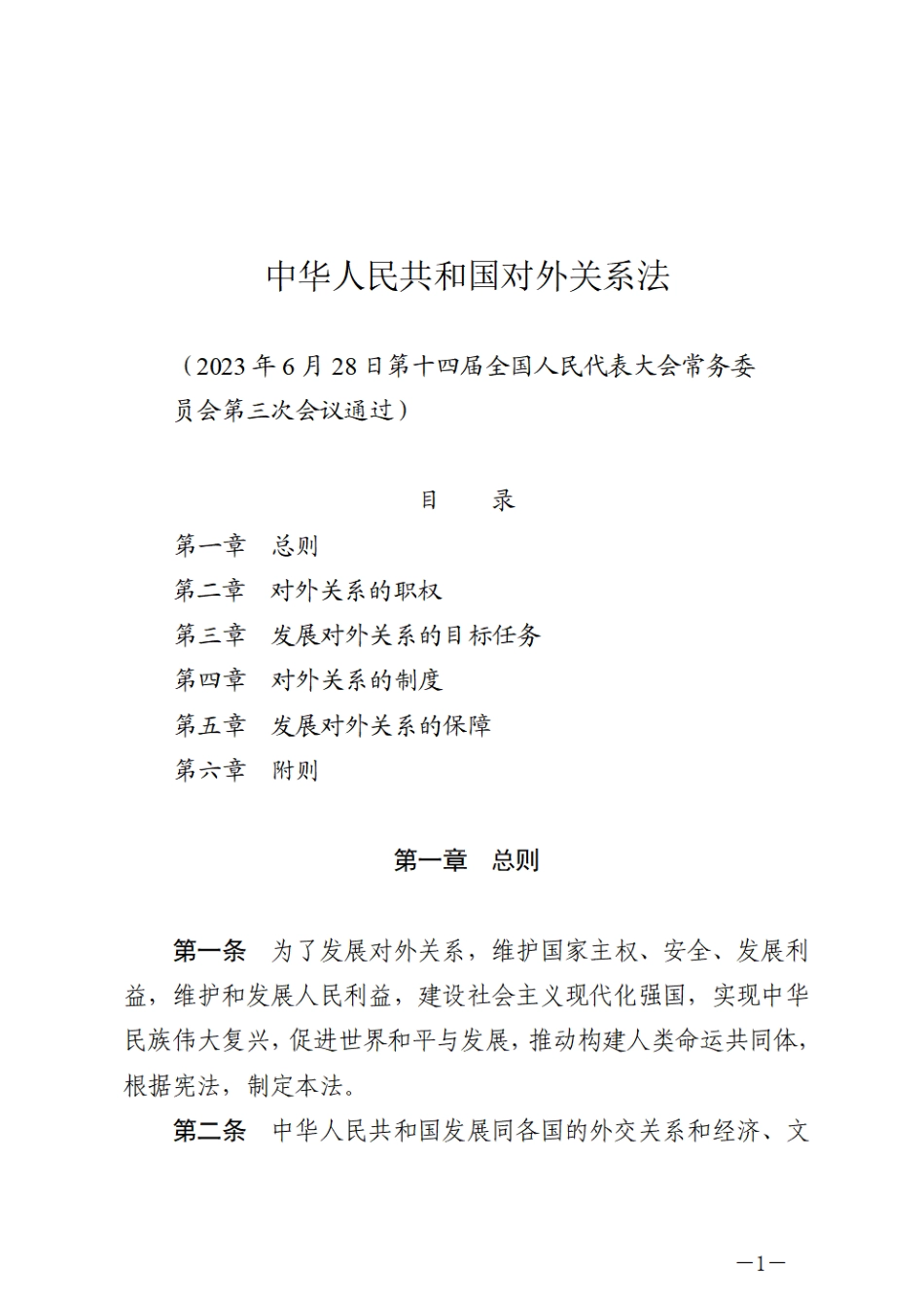 中华人民共和国对外关系法.pdf_第1页