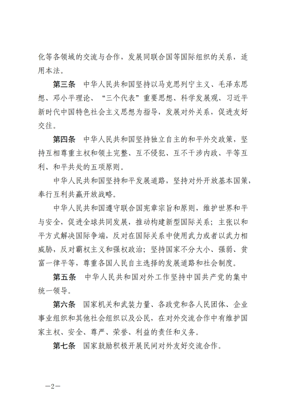 中华人民共和国对外关系法.pdf_第2页