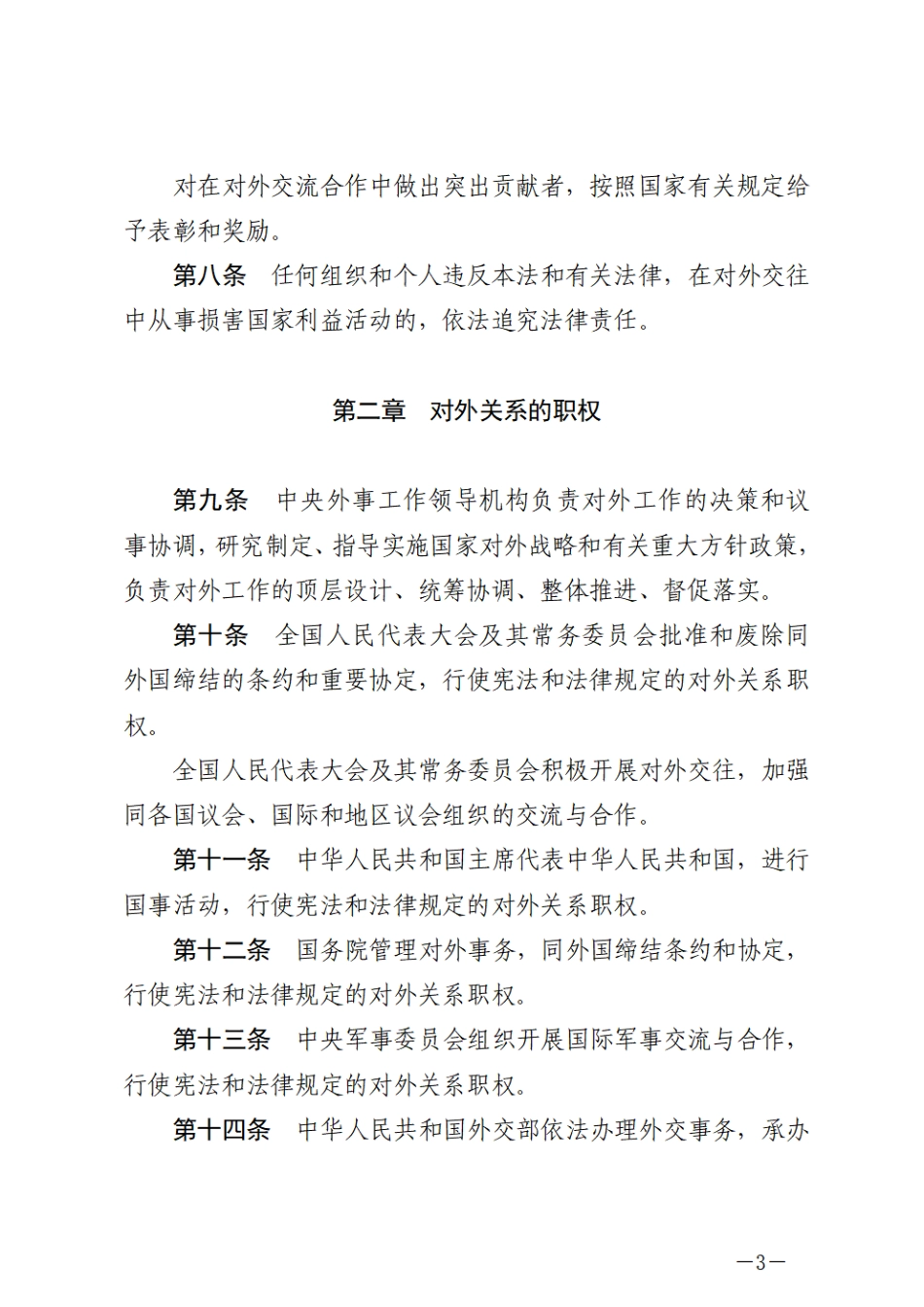 中华人民共和国对外关系法.pdf_第3页