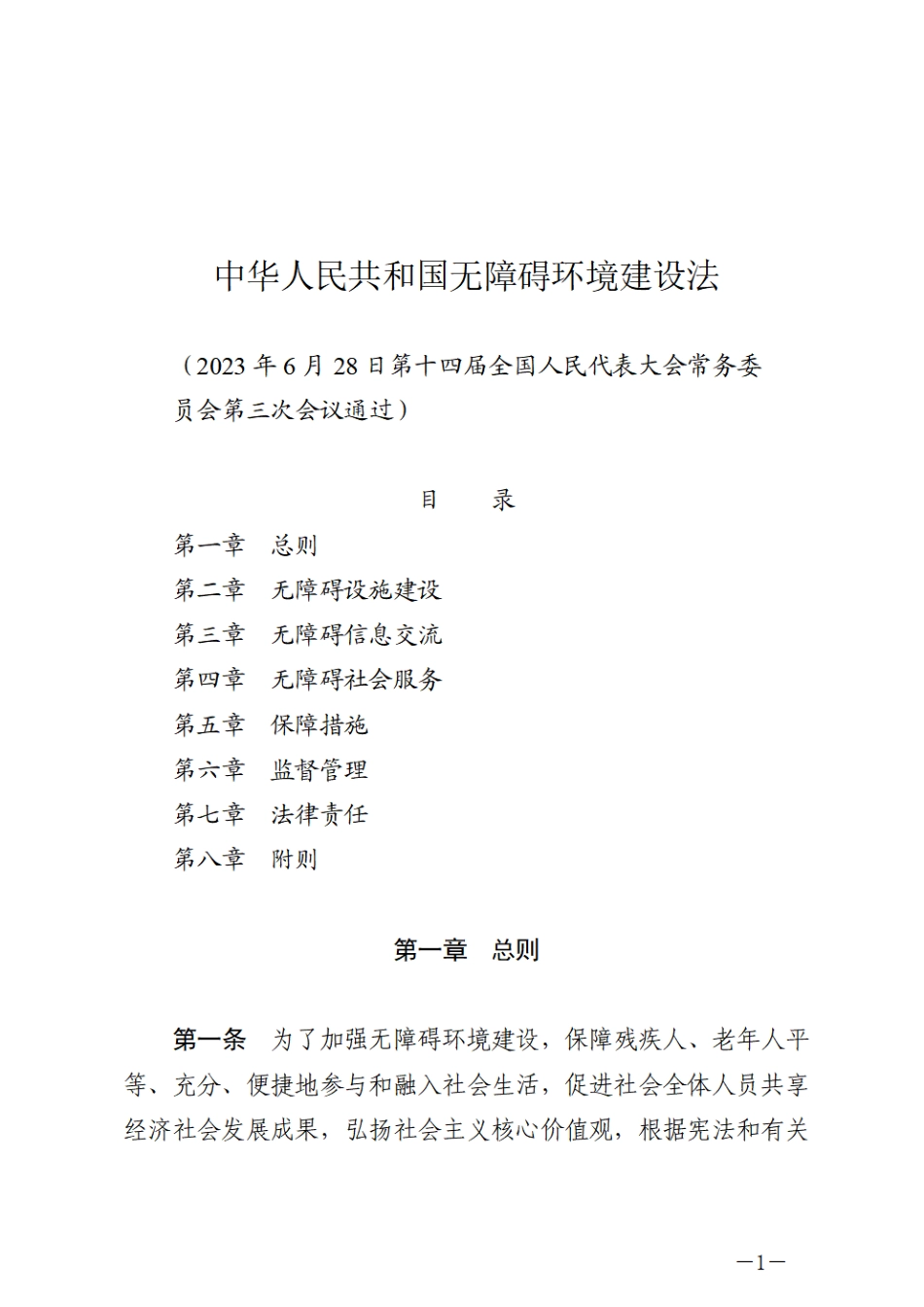 中华人民共和国无障碍环境建设法.pdf_第1页