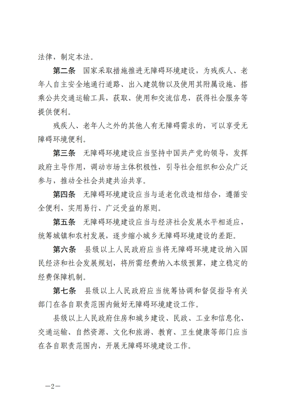 中华人民共和国无障碍环境建设法.pdf_第2页