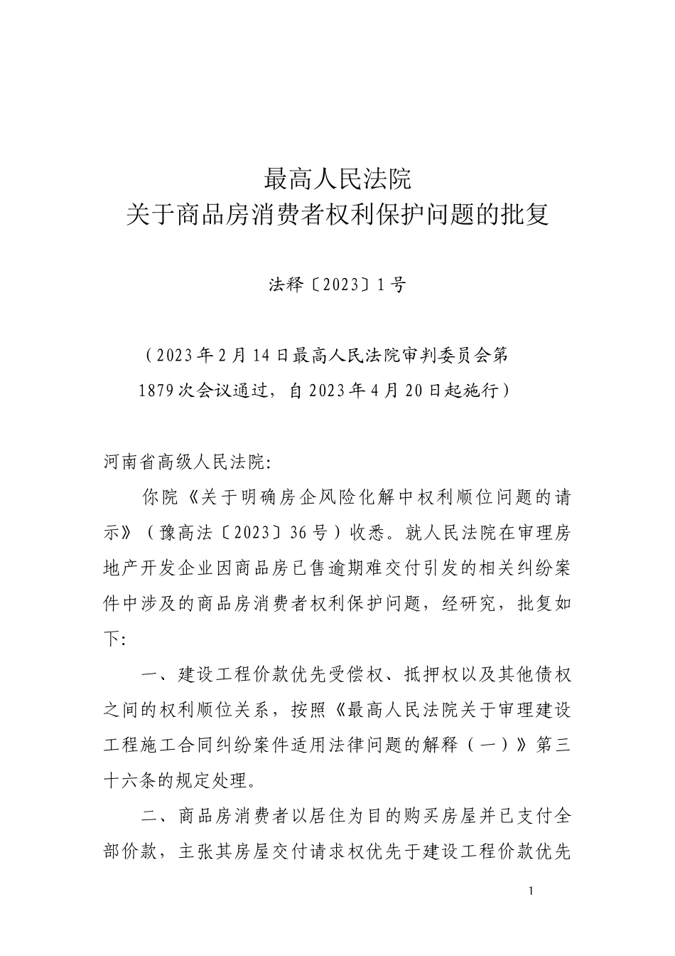 最高人民法院关于商品房消费者权利保护问题的批复.docx_第1页