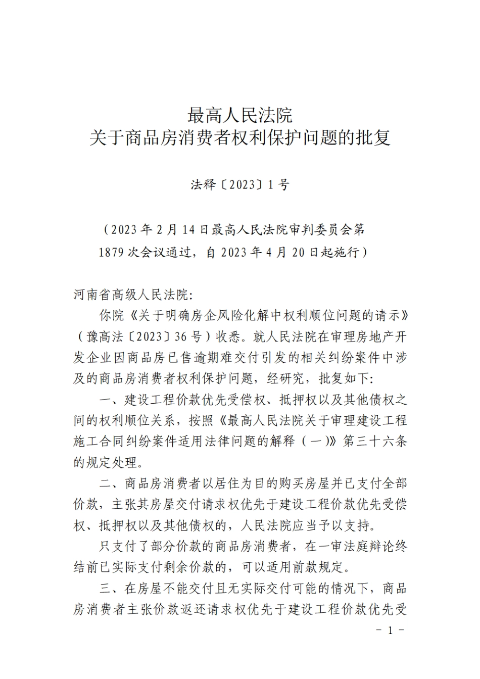 最高人民法院关于商品房消费者权利保护问题的批复.pdf_第1页