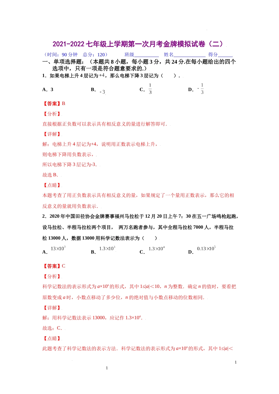 金牌测试卷（二）（解析版）-2021-2022学年七年级数学上学期第一次月考金牌模拟试卷（人教版）.docx_第1页