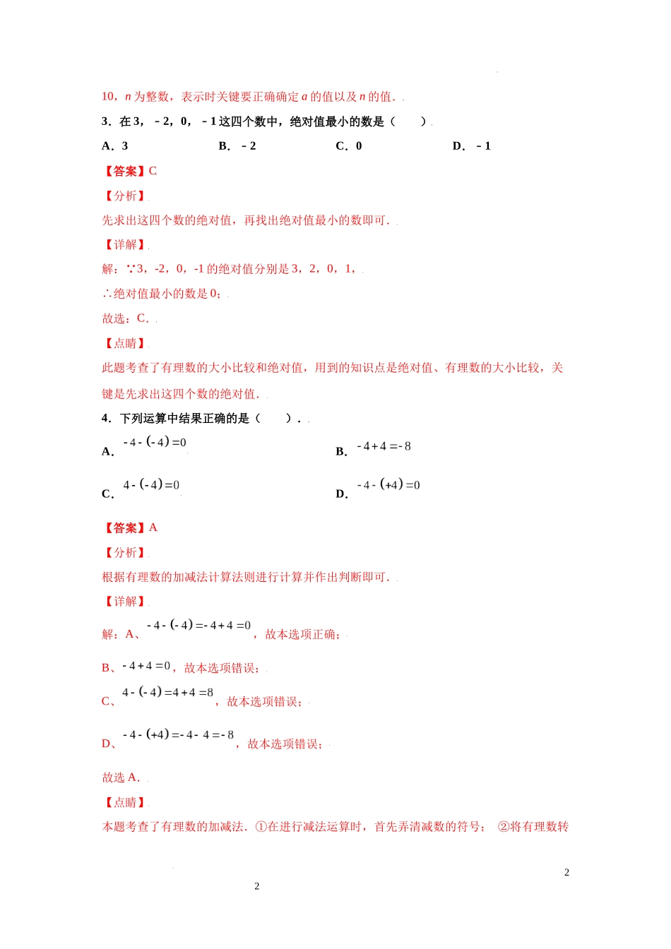 金牌测试卷（二）（解析版）-2021-2022学年七年级数学上学期第一次月考金牌模拟试卷（人教版）.docx_第2页