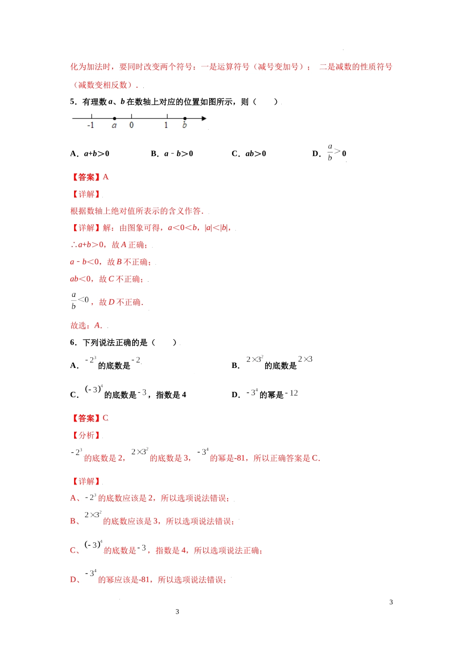 金牌测试卷（二）（解析版）-2021-2022学年七年级数学上学期第一次月考金牌模拟试卷（人教版）.docx_第3页