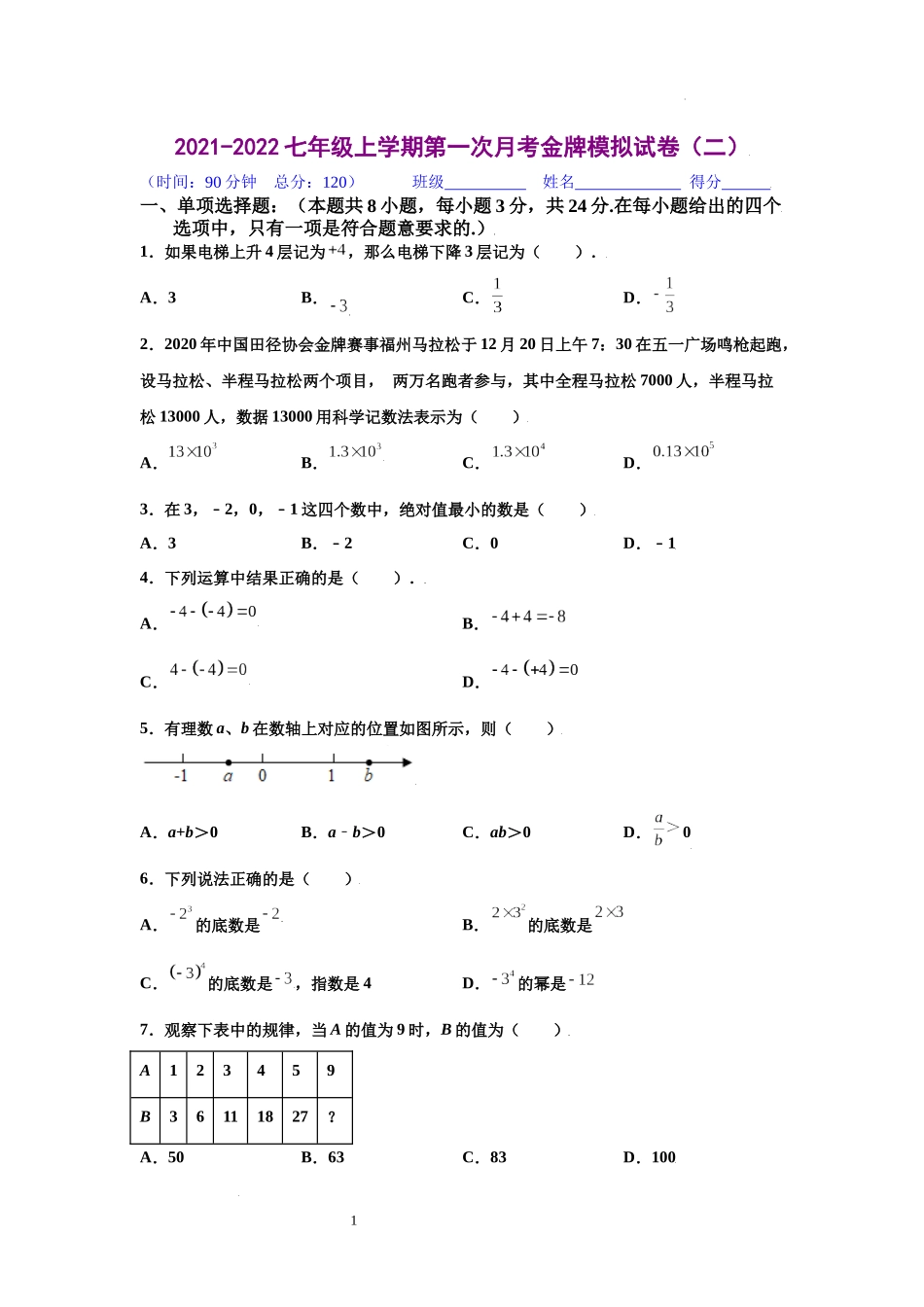 金牌测试卷（二）（原卷版）-2021-2022学年七年级数学上学期第一次月考金牌模拟试卷（人教版）.docx_第1页