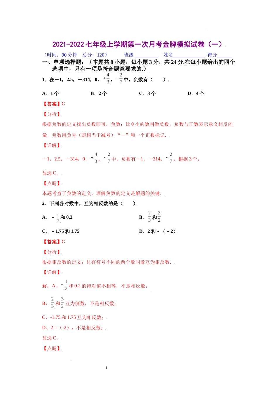 金牌测试卷（一）（解析版）-2021-2022学年七年级数学上学期第一次月考金牌模拟试卷（人教版）.docx_第1页