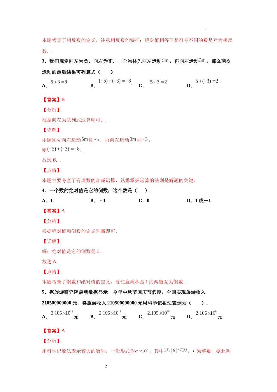 金牌测试卷（一）（解析版）-2021-2022学年七年级数学上学期第一次月考金牌模拟试卷（人教版）.docx_第2页