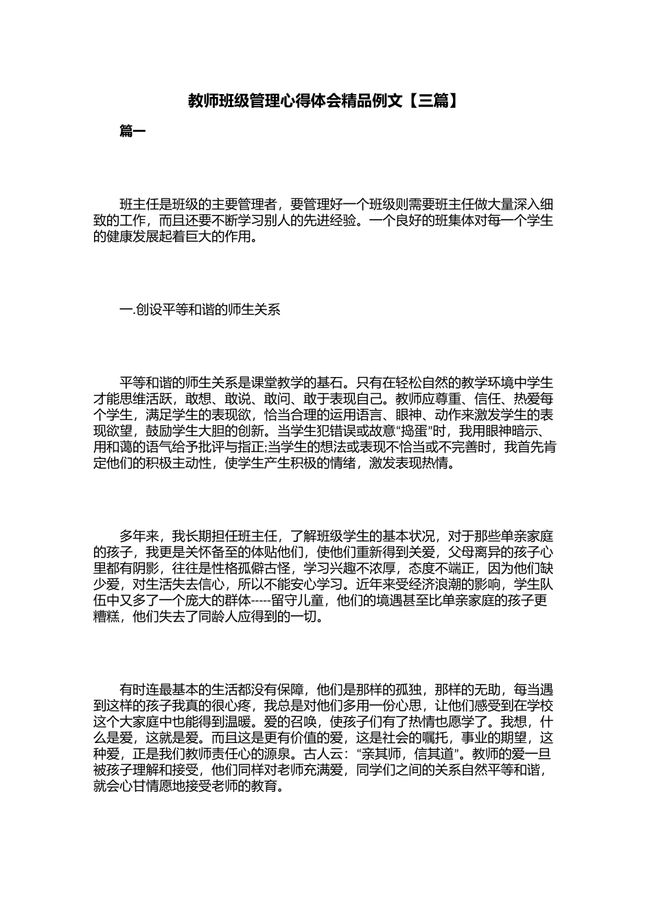 教师班级管理心得体会精品例文【三篇】.docx_第1页