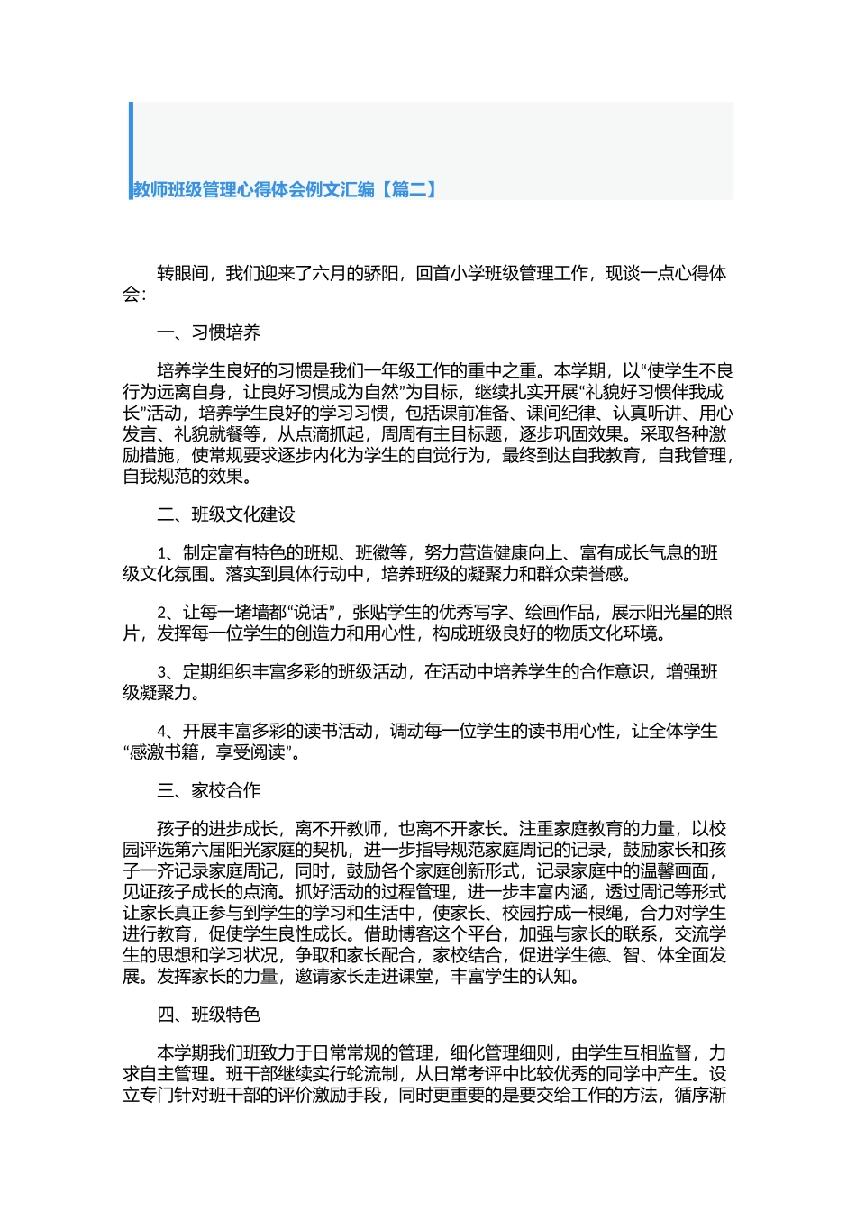 教师班级管理心得体会例文汇编【三篇】.docx_第3页