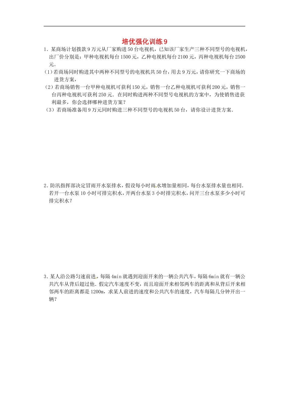培优强化训练9 新人教版.doc_第1页