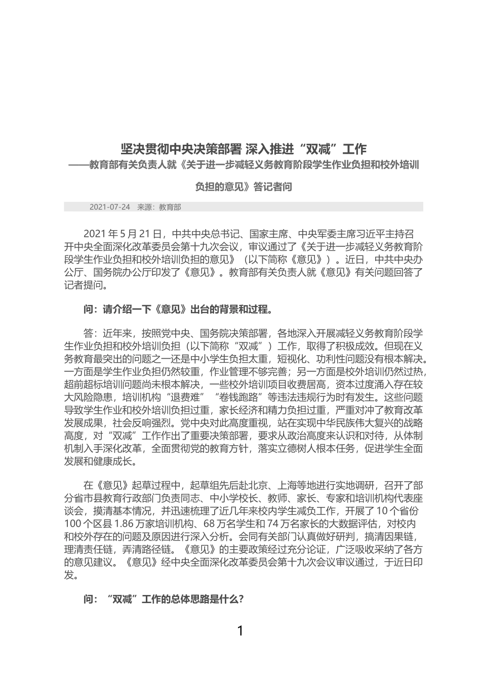 教育部有关负责人就《关于进一步减轻义务教育阶段学生作业负担和校外培训负担的意见》答记者问.doc_第1页