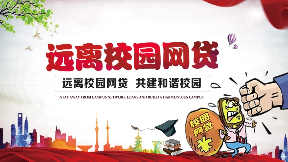远离校园网贷.pptx_第1页