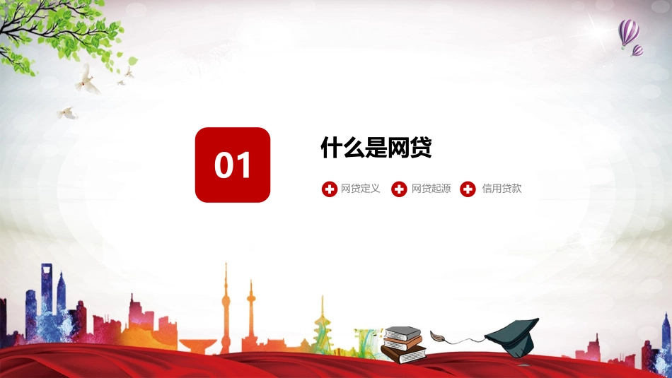 远离校园网贷.pptx_第3页