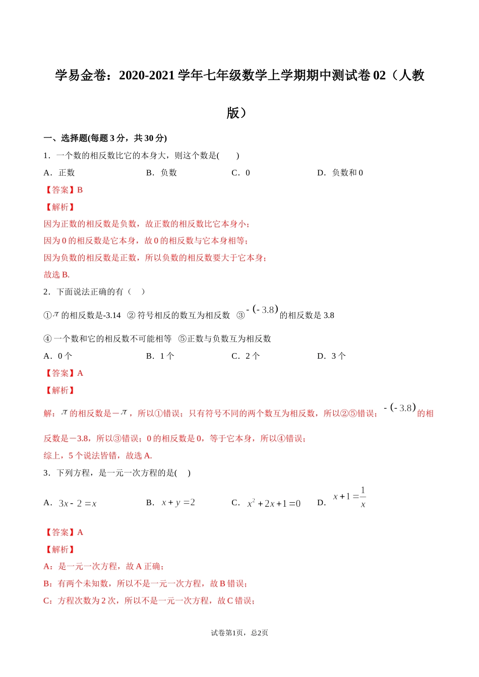 学易金卷：2020-2021学年七年级数学上学期期中测试卷02（人教版）（解析版）.doc_第1页