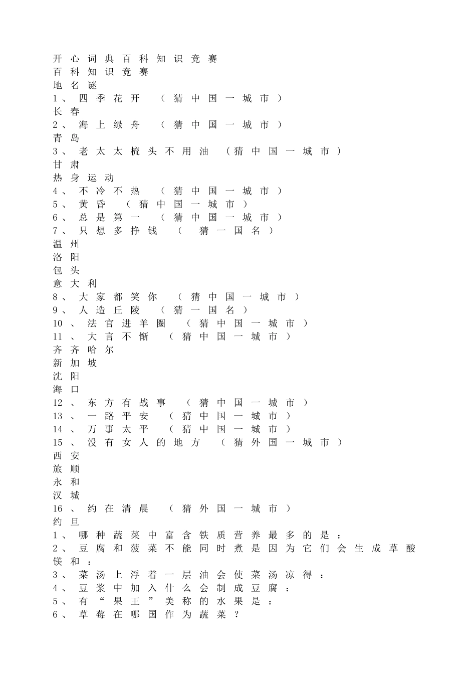 开心词典百科知识竞赛.doc_第1页