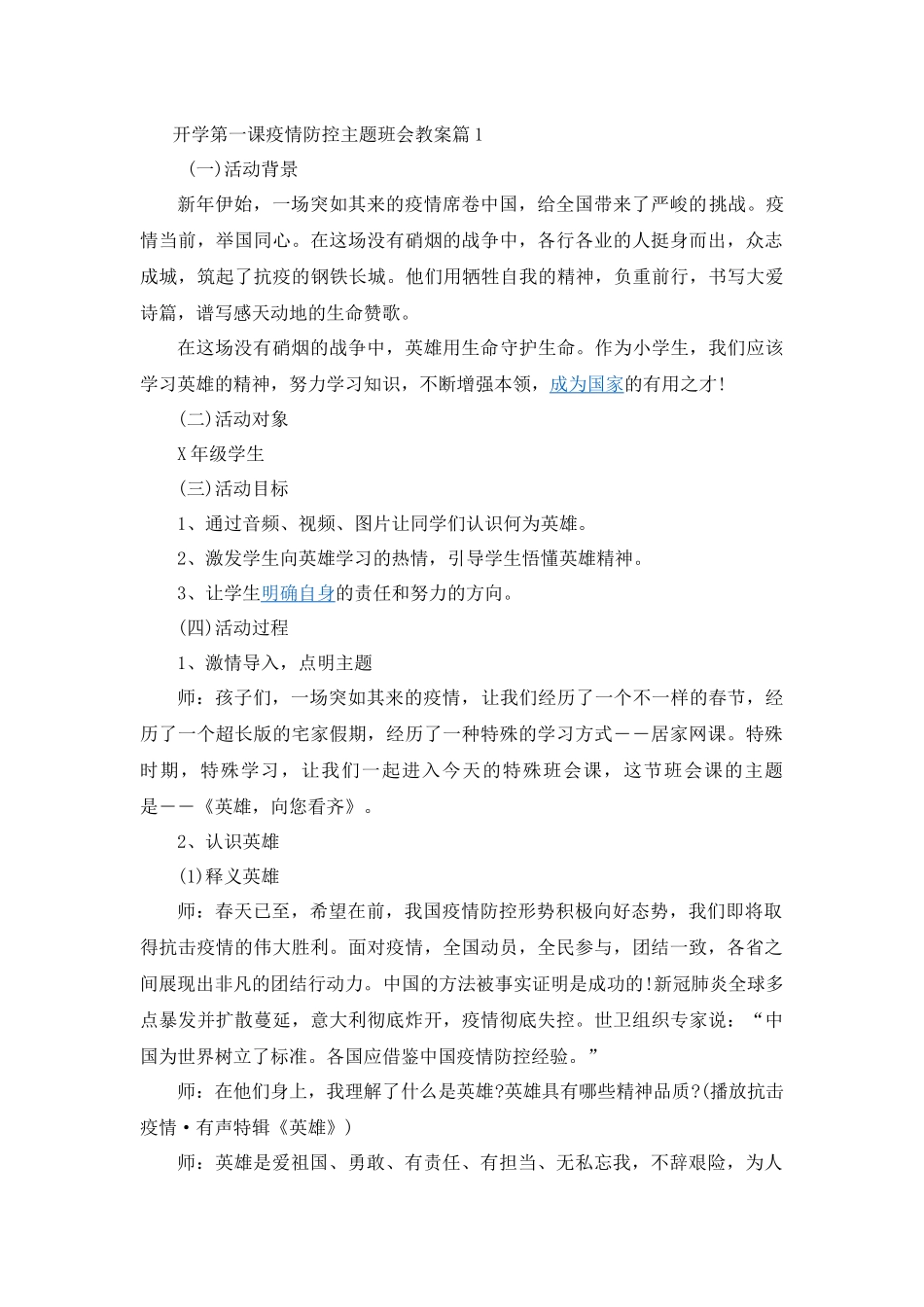 开学第一课疫情防控主题班会教案4篇.docx_第1页