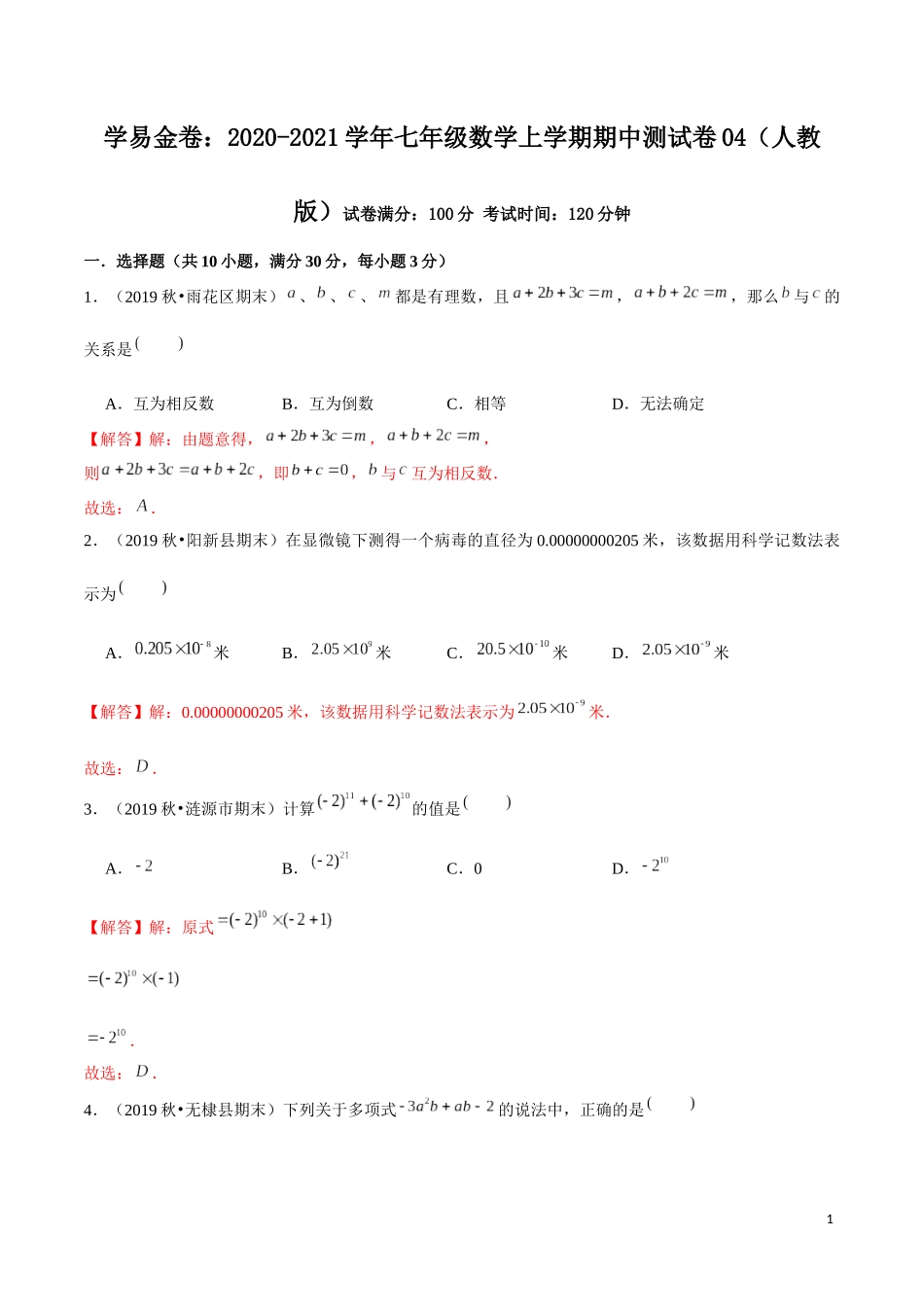 学易金卷：2020-2021学年七年级数学上学期期中测试卷04（人教版）（解析版）.docx_第1页