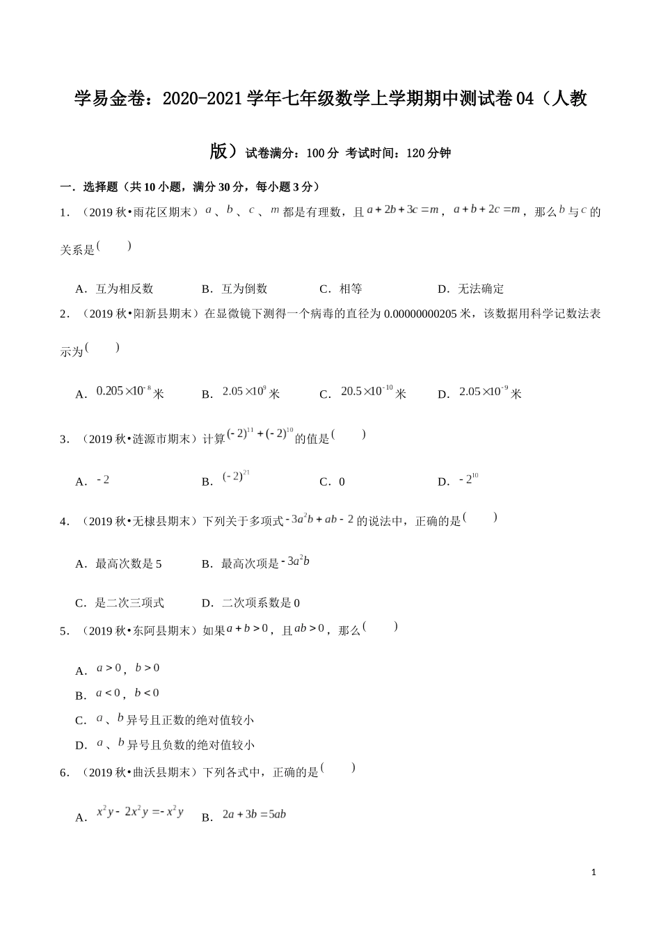 学易金卷：2020-2021学年七年级数学上学期期中测试卷04（人教版）（原卷版）.docx_第1页