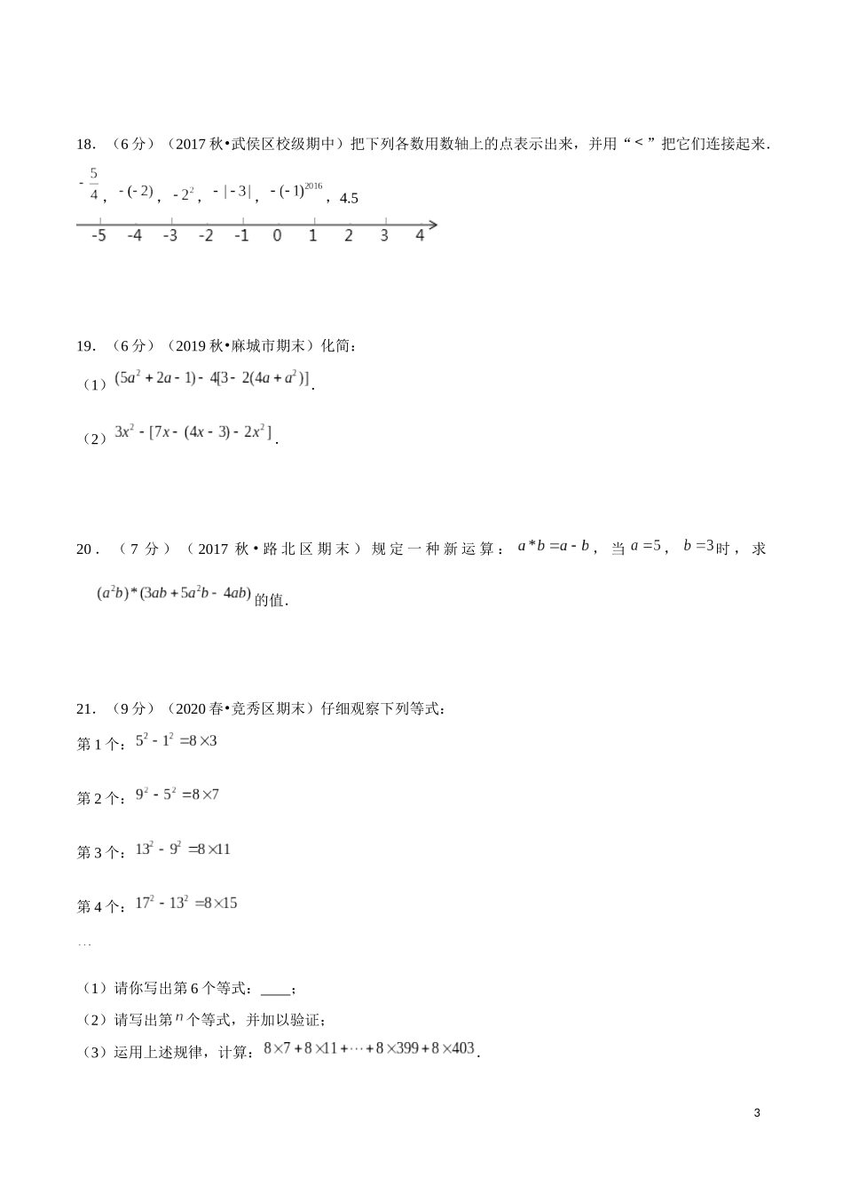 学易金卷：2020-2021学年七年级数学上学期期中测试卷04（人教版）（原卷版）.docx_第3页