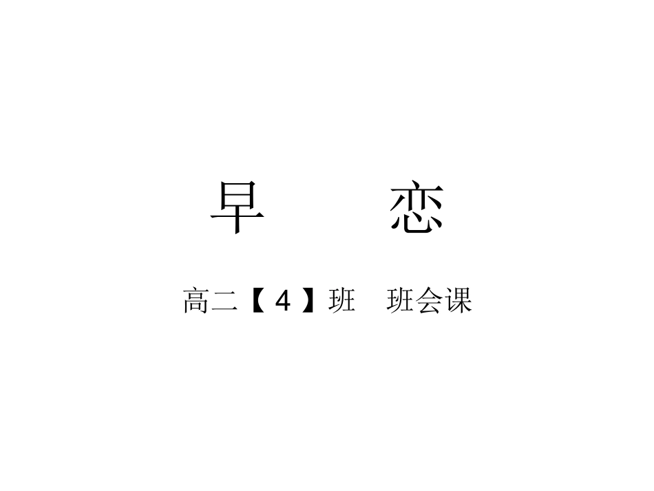 早    恋.ppt_第1页