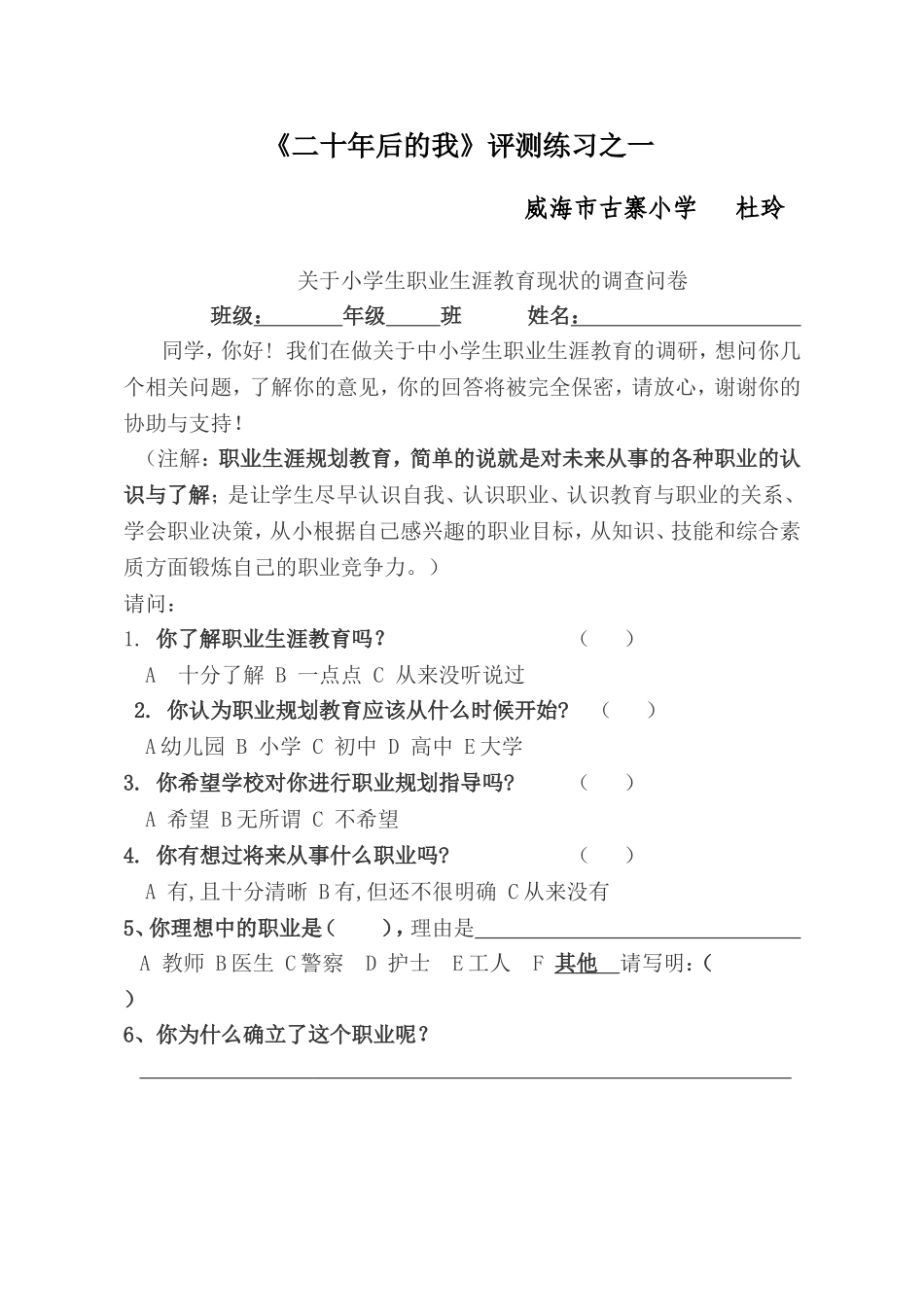 课前问卷调查_ 二十年后的我_心理_小学_杜玲..doc_第1页