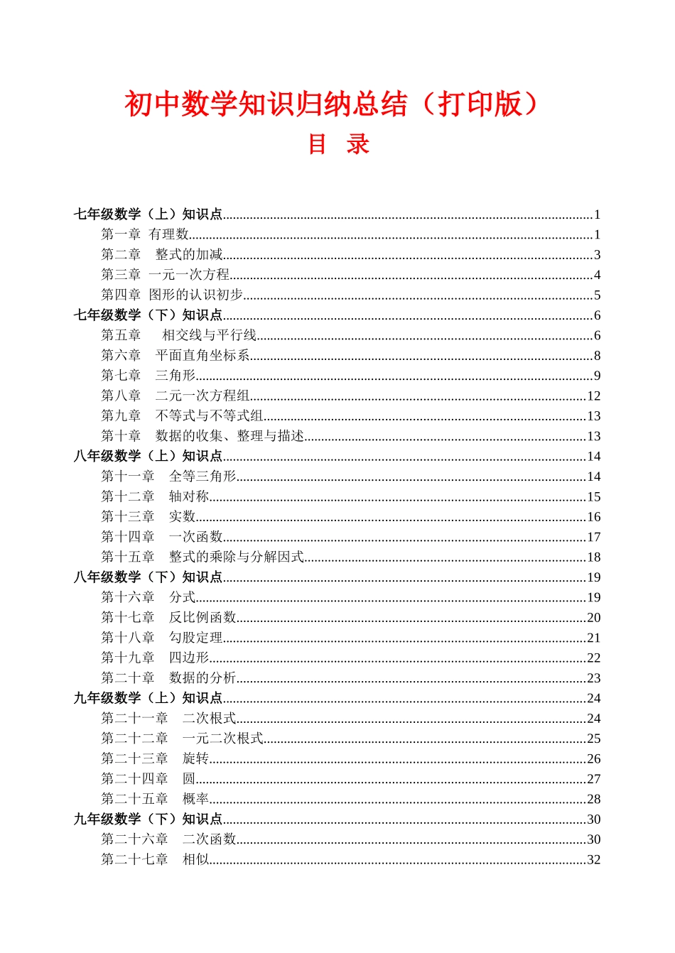 （超详）初中数学知识点归纳汇总.doc_第1页